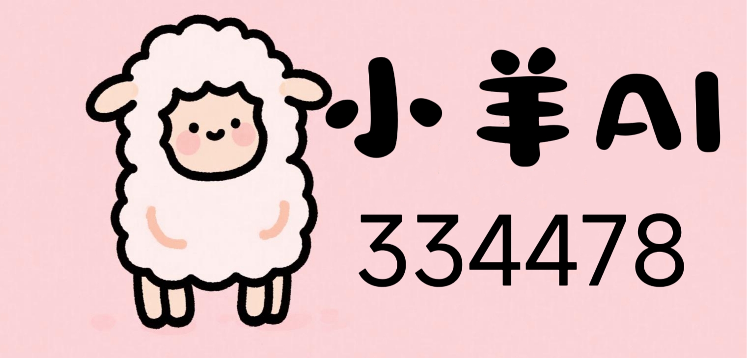 小羊AI